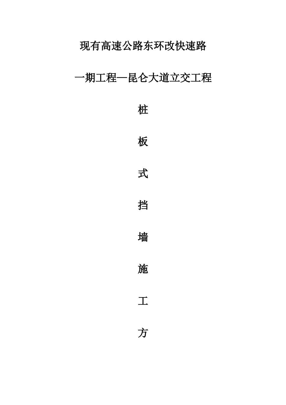 桩板式挡土墙施工方案_第1页