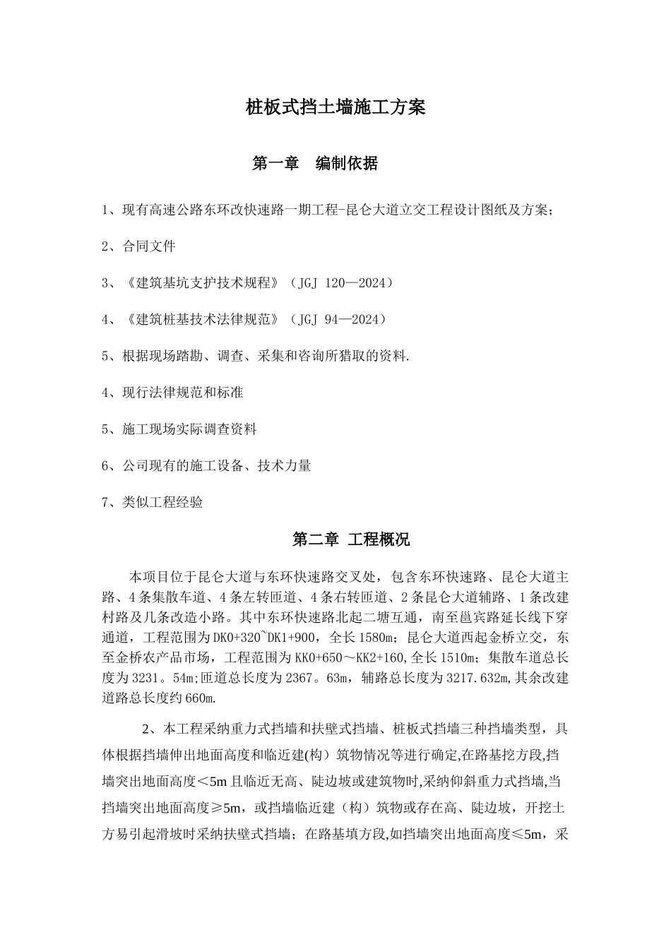 桩板式挡土墙施工方案_第3页
