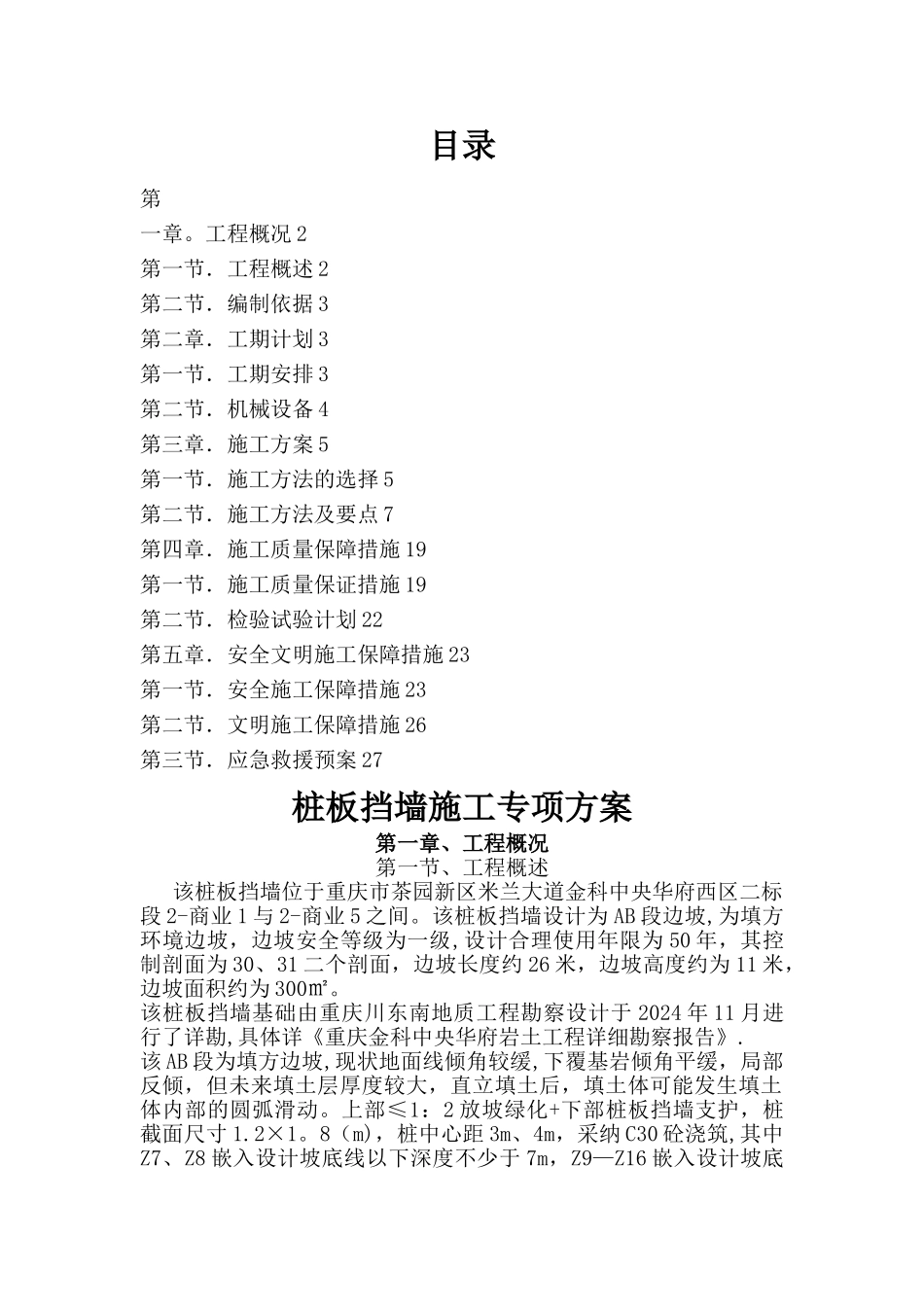 桩板挡墙施工专项方案_第1页