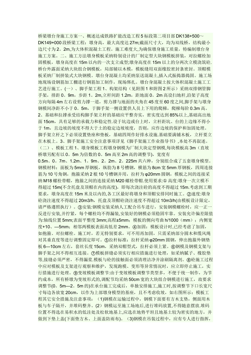 桩柱式桥墩施工方案_第1页