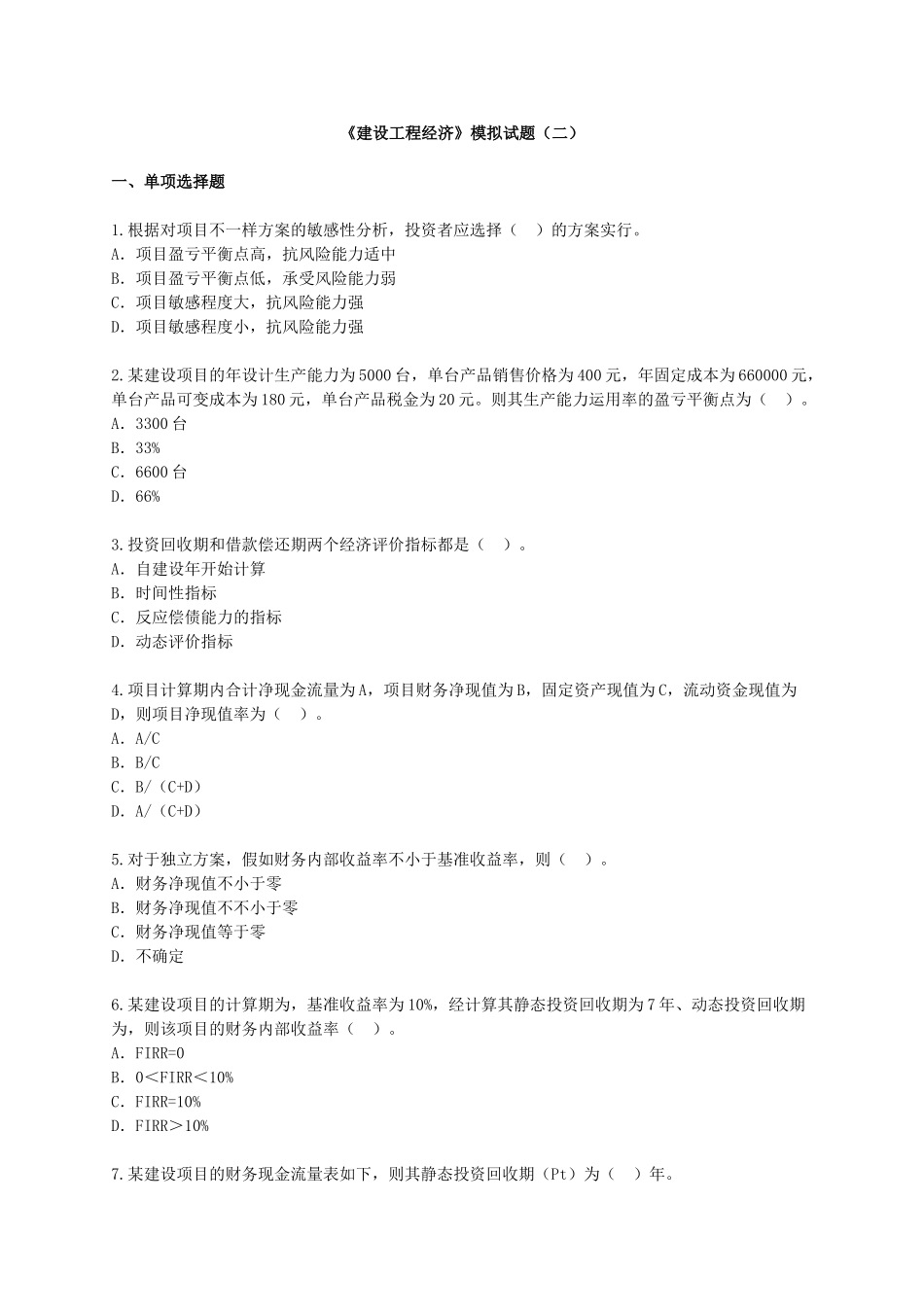 2025年一级建造师《建设工程经济》模拟试卷及答案_第1页