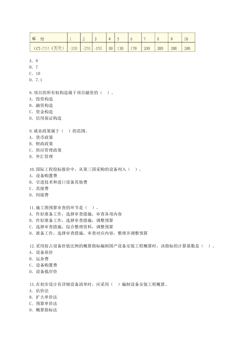 2025年一级建造师《建设工程经济》模拟试卷及答案_第2页