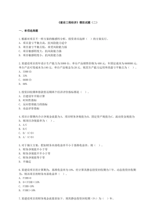 2025年一级建造师《建设工程经济》模拟试卷及答案