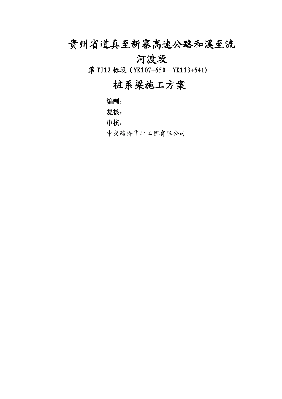 桩系梁施工方案_第1页
