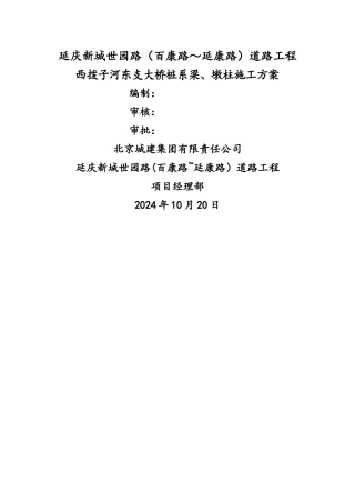 桩系梁、墩柱施工方案