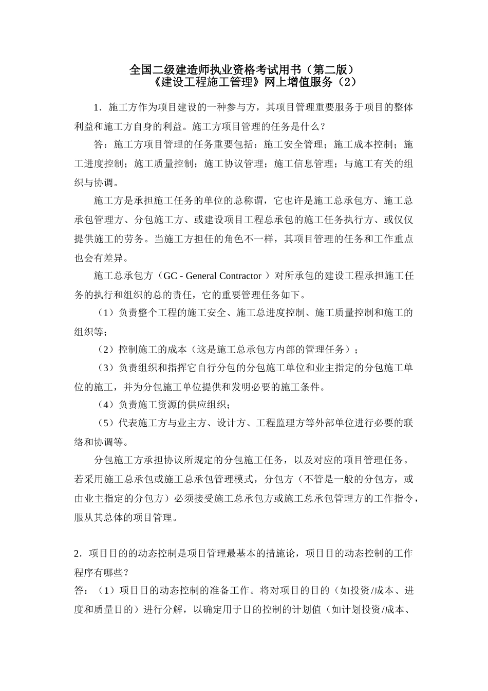 2025年一二级建造师建设工程施工管理_第1页