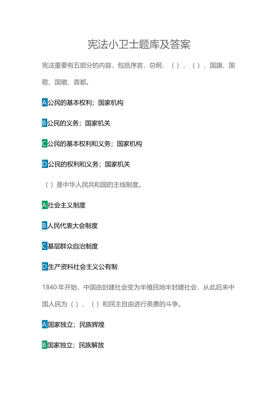 2025年宪法小卫士题库及答案_第1页