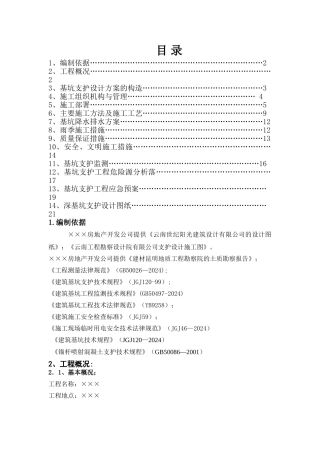 桩锚加土钉墙复合支护施工方案