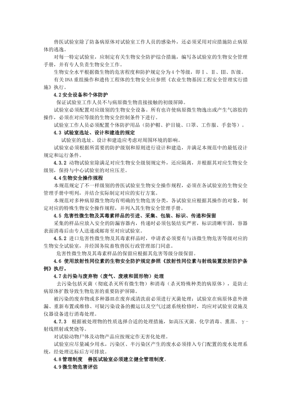2025年兽医实验室生物安全管理规范_第3页