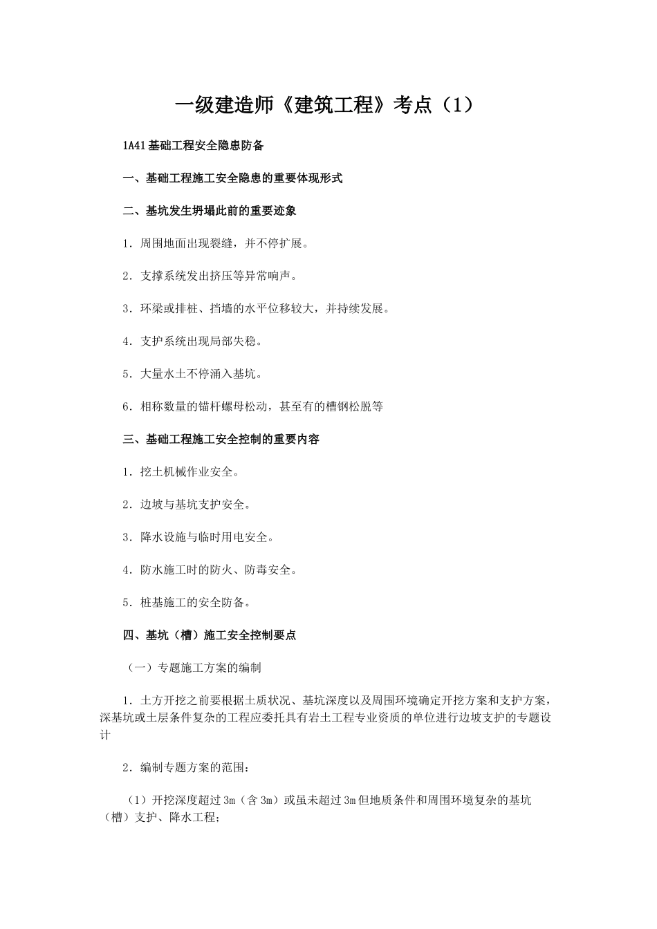 2025年一级建造师《建筑工程》考点_第1页