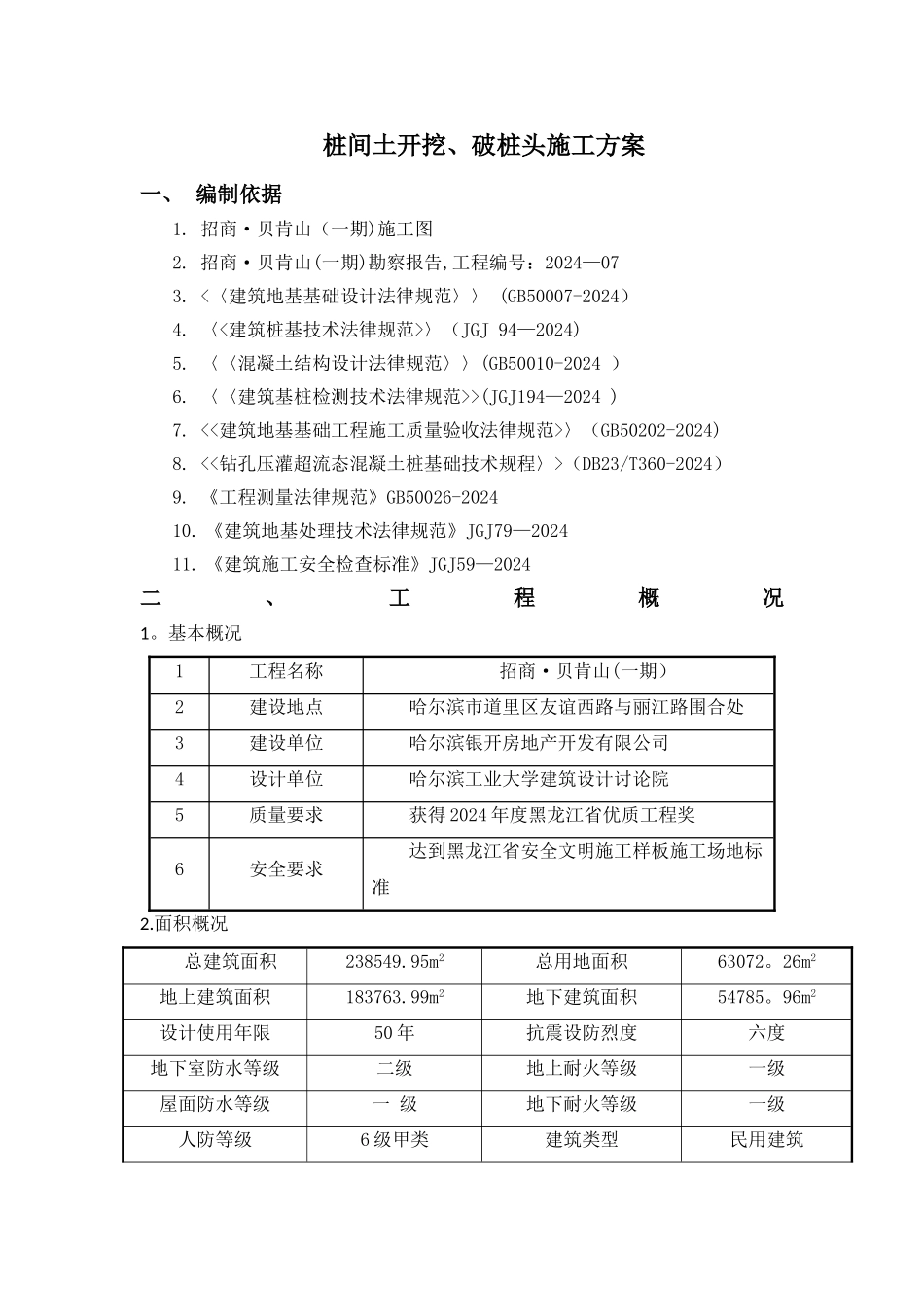 桩间土开挖及破桩头施工方案_第3页