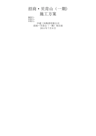 桩间土开挖及破桩头施工方案