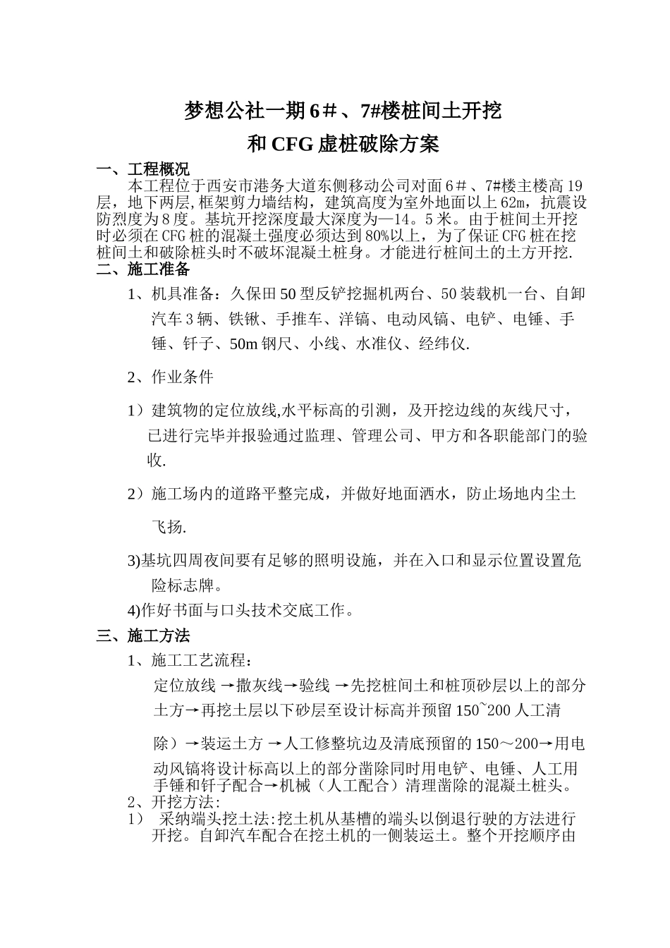 桩间土开挖和CFG桩破除施工方案_第1页