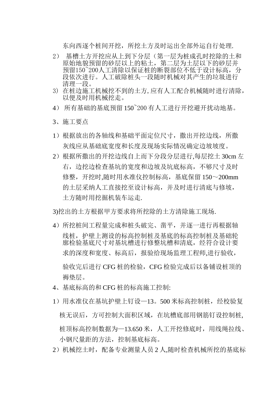 桩间土开挖和CFG桩破除施工方案_第2页