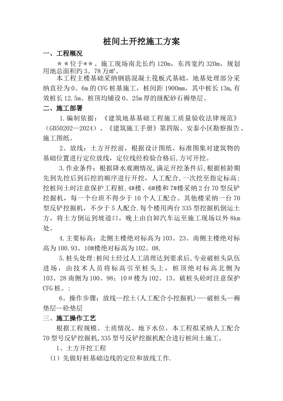 桩间土开挖施工方案_第1页