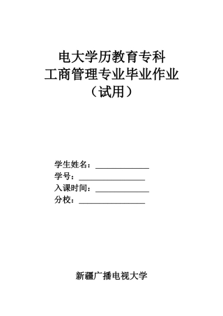 2025年工商管理专科毕业大作业4月修订稿