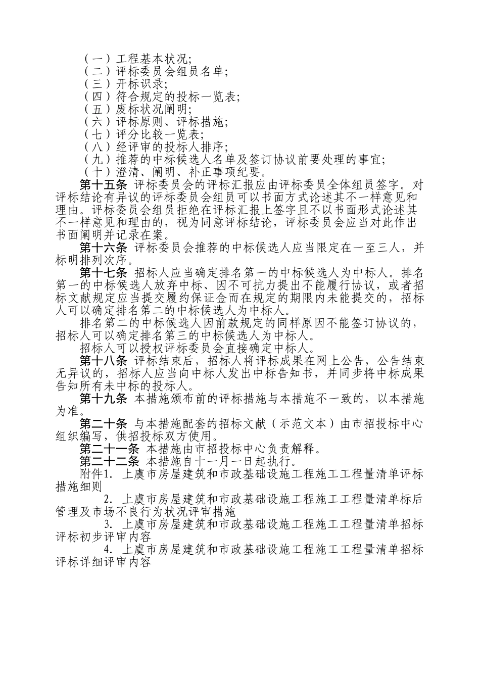 2025年上虞市房屋建筑和市政基础设施工程施工工程量清单招标评标定标_第3页