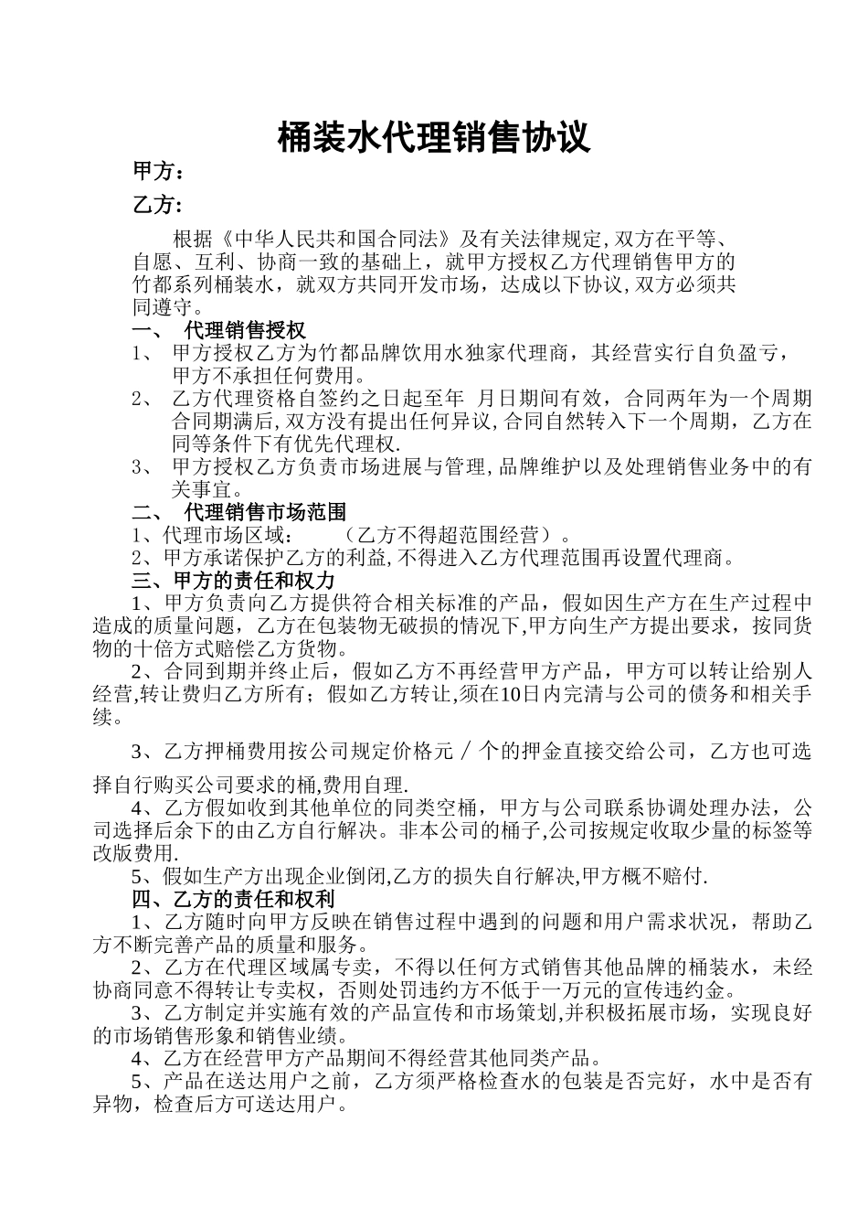 桶装水代理销售协议_第1页
