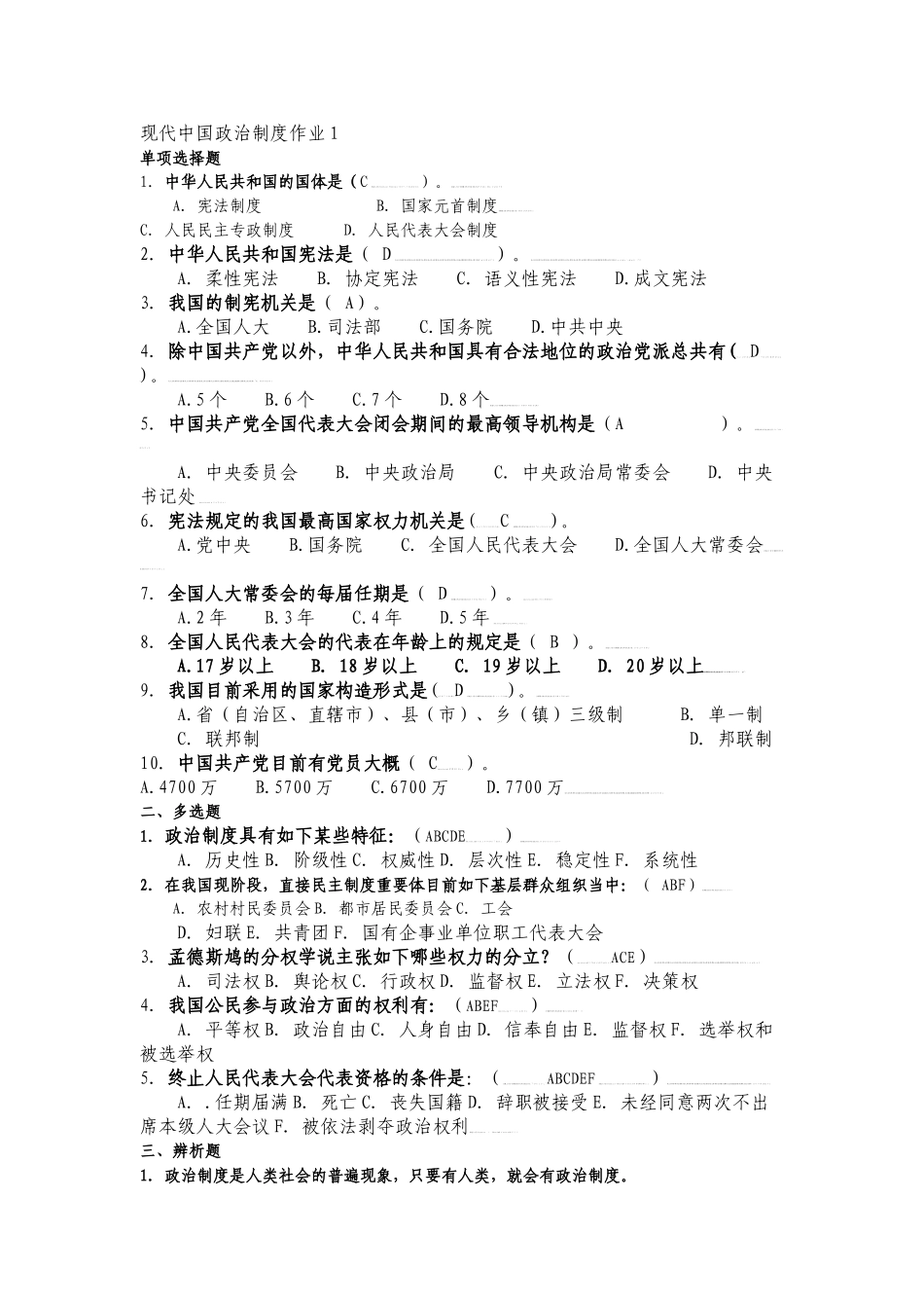 2025年电大行政管理专业当代中国政治制度形成形成性考核册—_第1页
