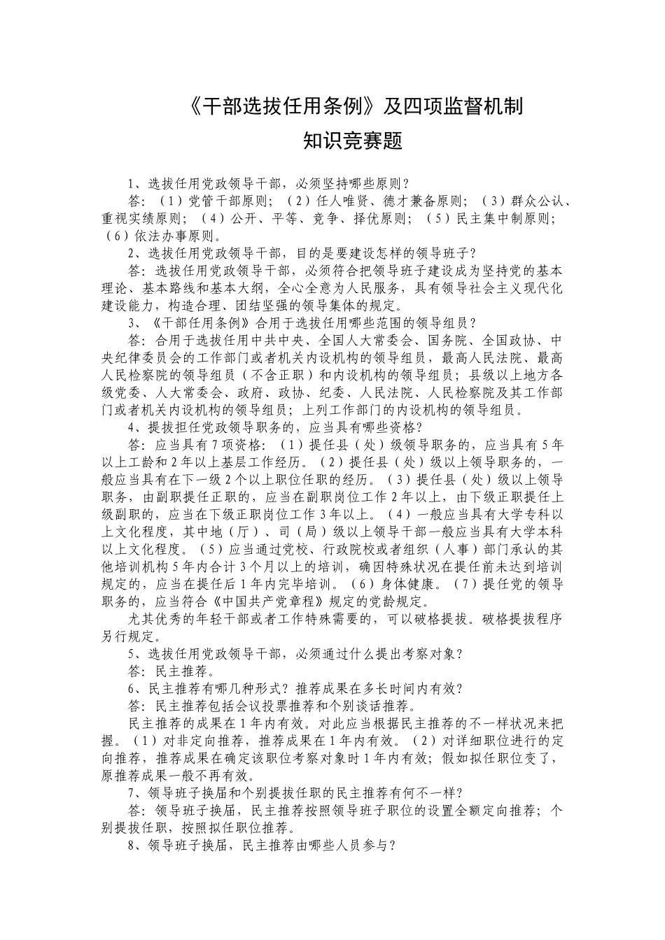 2025年干部选拔任用条例及四项监督机制知识竞赛题_第1页