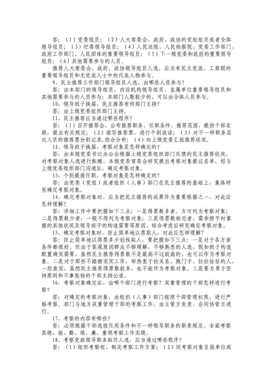 2025年干部选拔任用条例及四项监督机制知识竞赛题_第2页