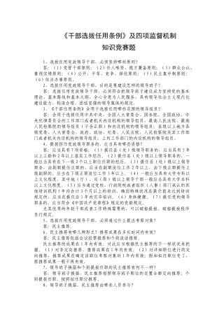 2025年干部选拔任用条例及四项监督机制知识竞赛题