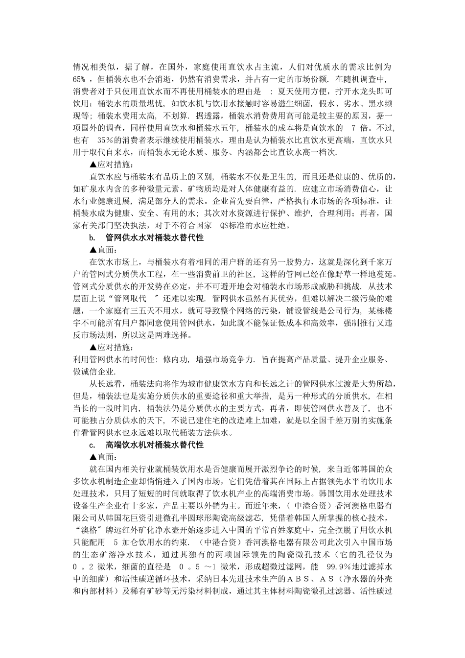 桶装水公司经营管理计划书-_第2页