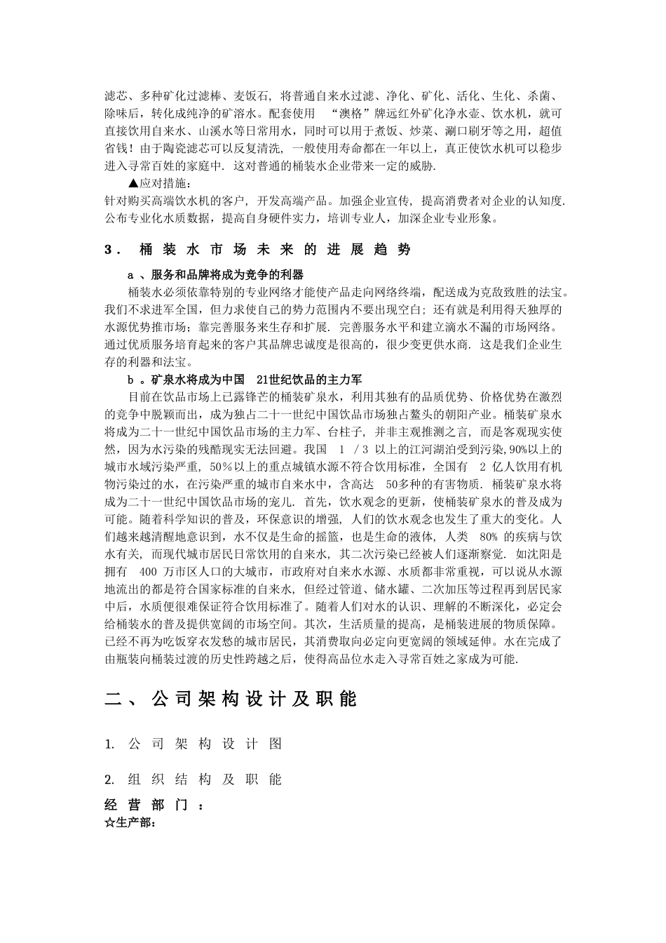 桶装水公司经营管理计划书-_第3页