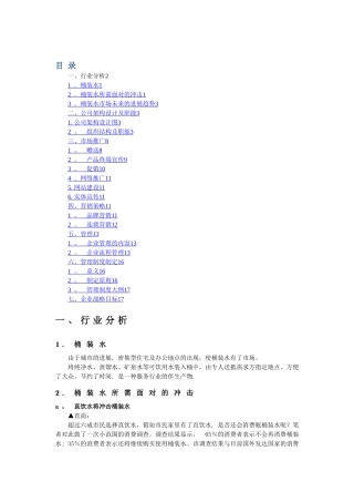 桶装水公司经营管理计划书-