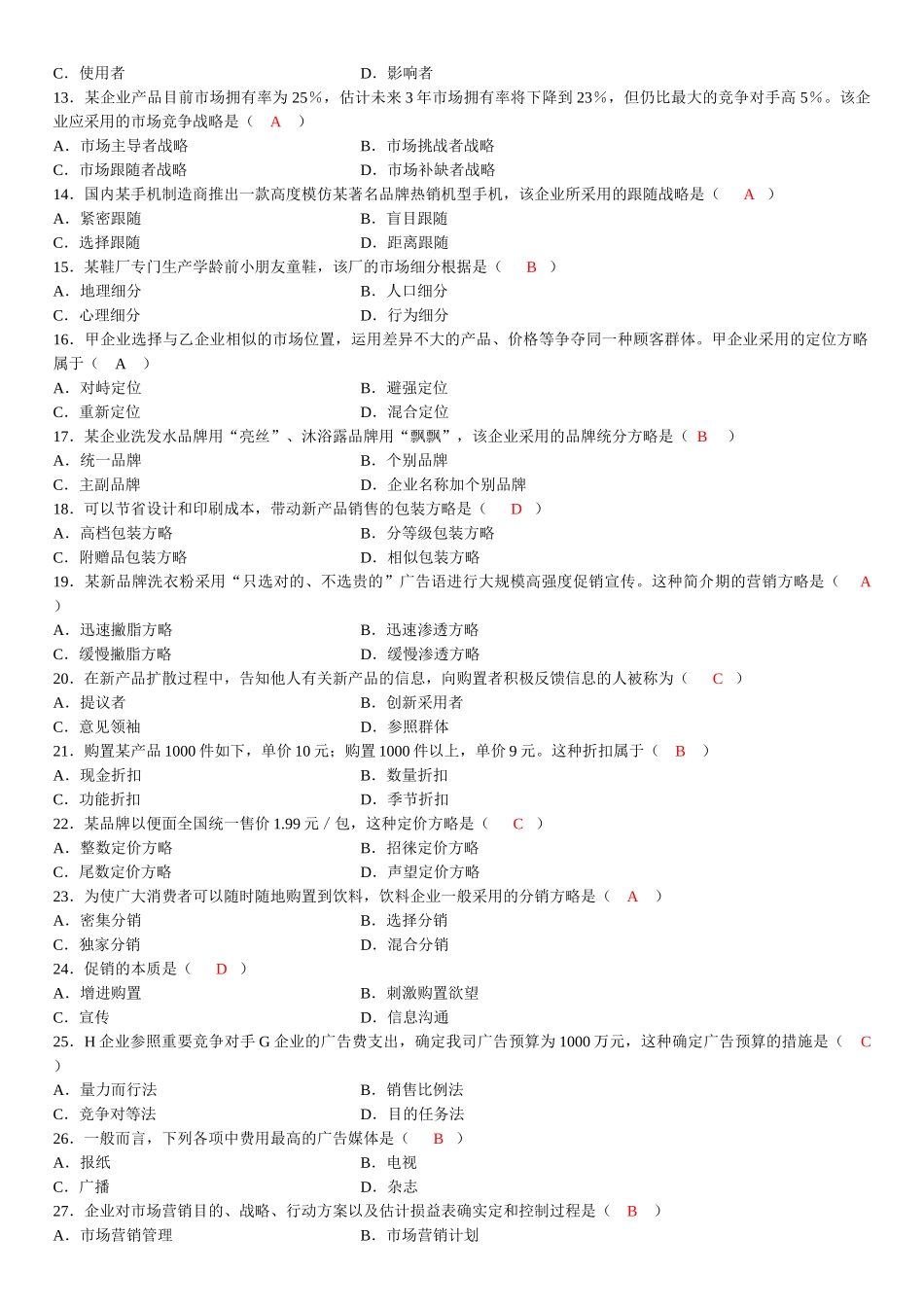 2025年自考市场营销学试题及答案_第2页