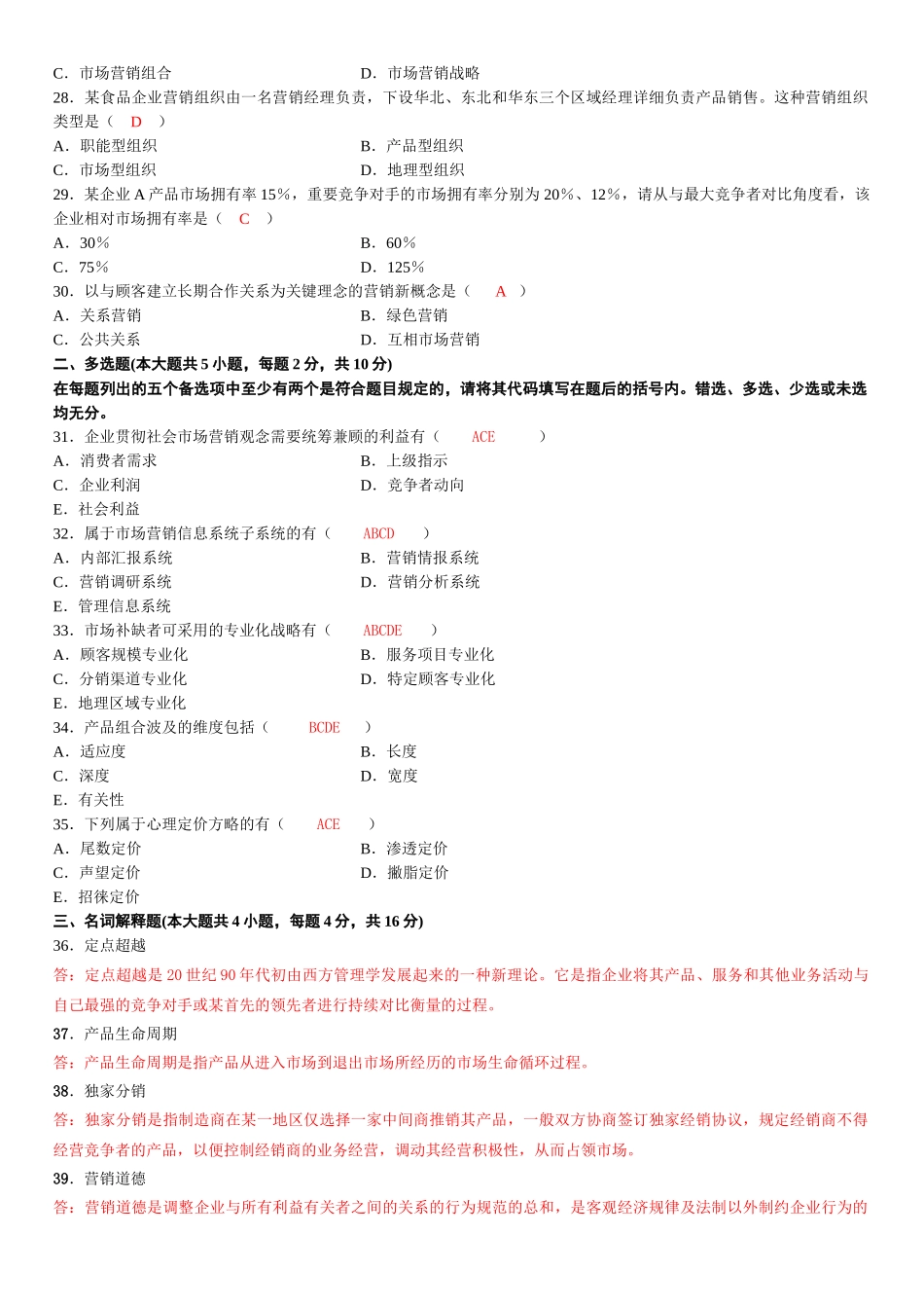 2025年自考市场营销学试题及答案_第3页