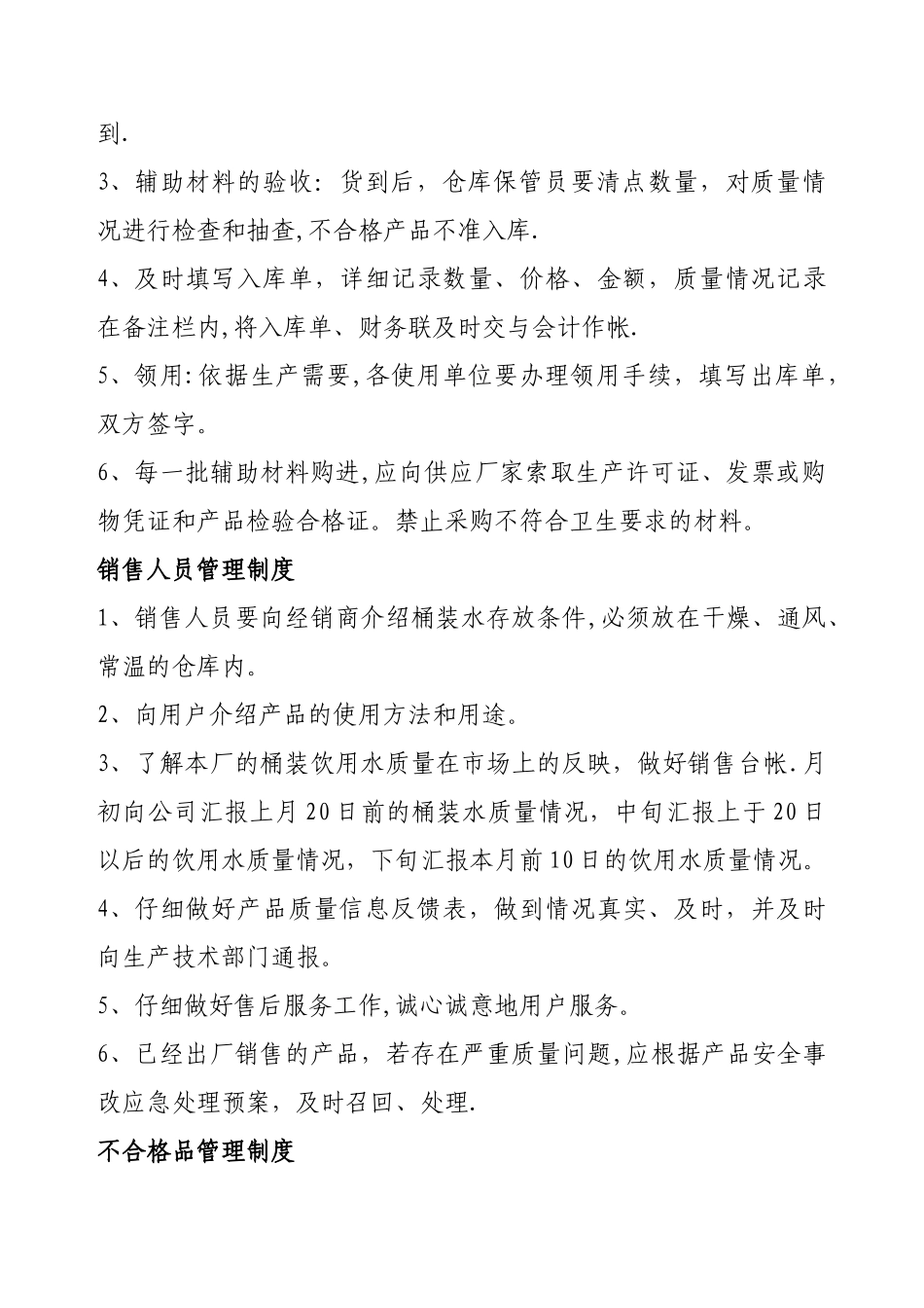 桶装水厂质量安全管理制度_第3页