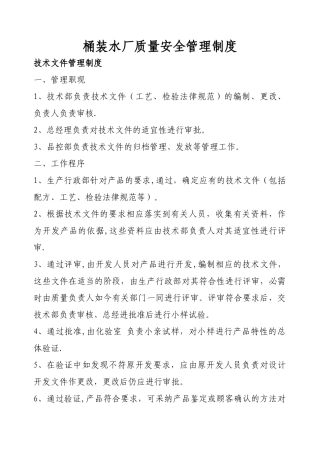 桶装水厂质量安全管理制度