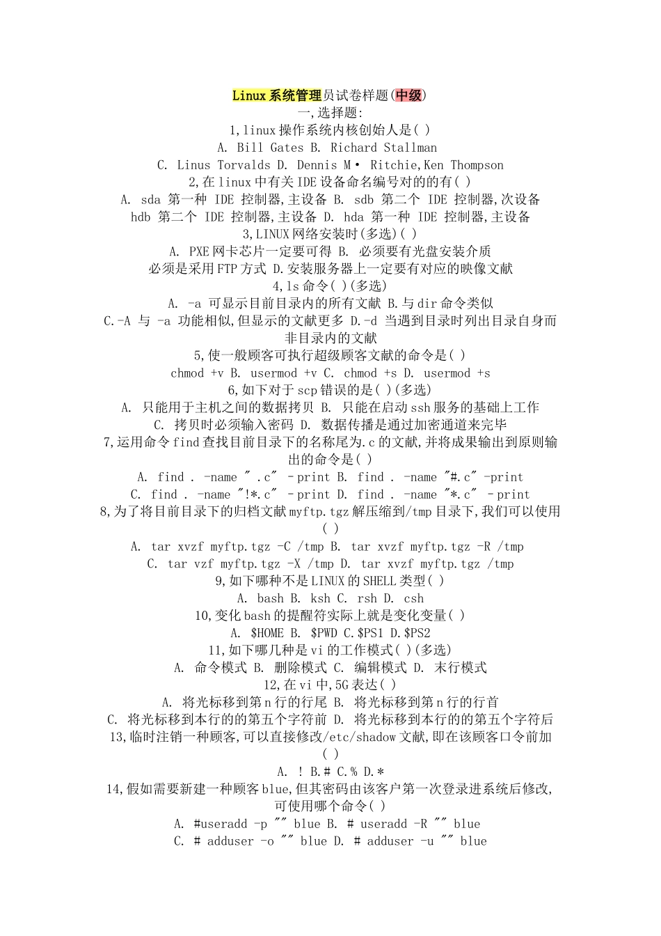2025年Linux系统管理员试卷样题_第1页