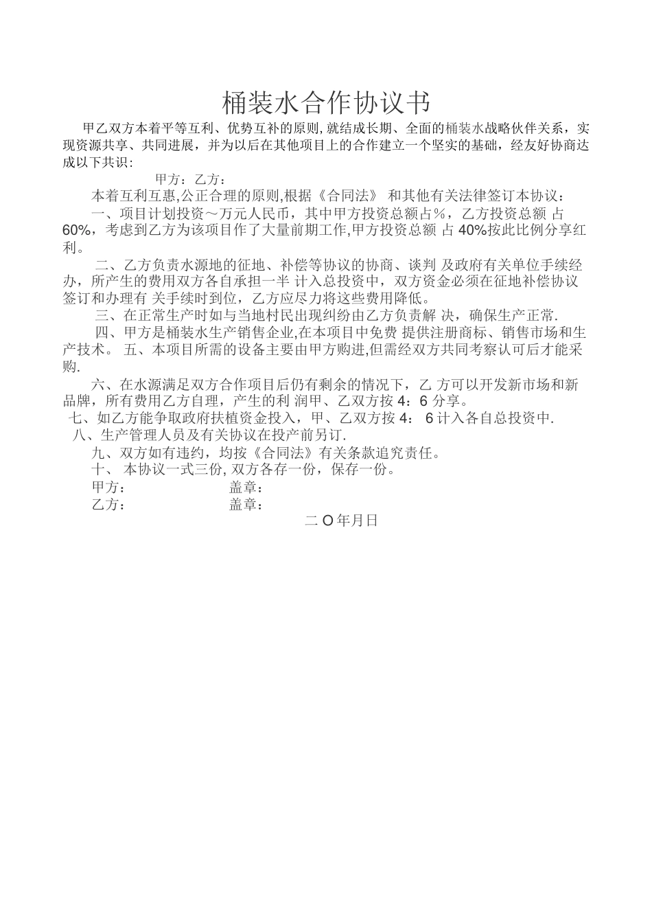桶装水合作协议书_第1页