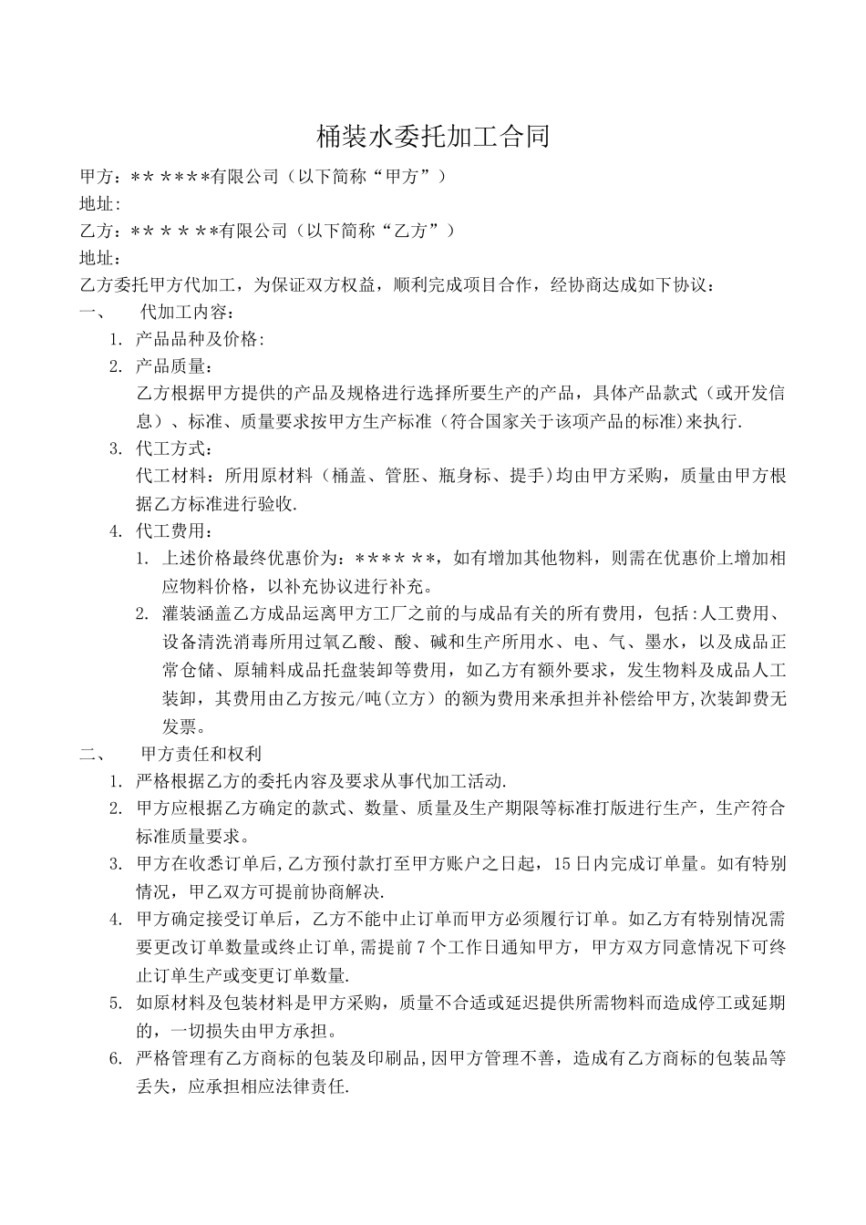 桶装水委托加工合同_第1页