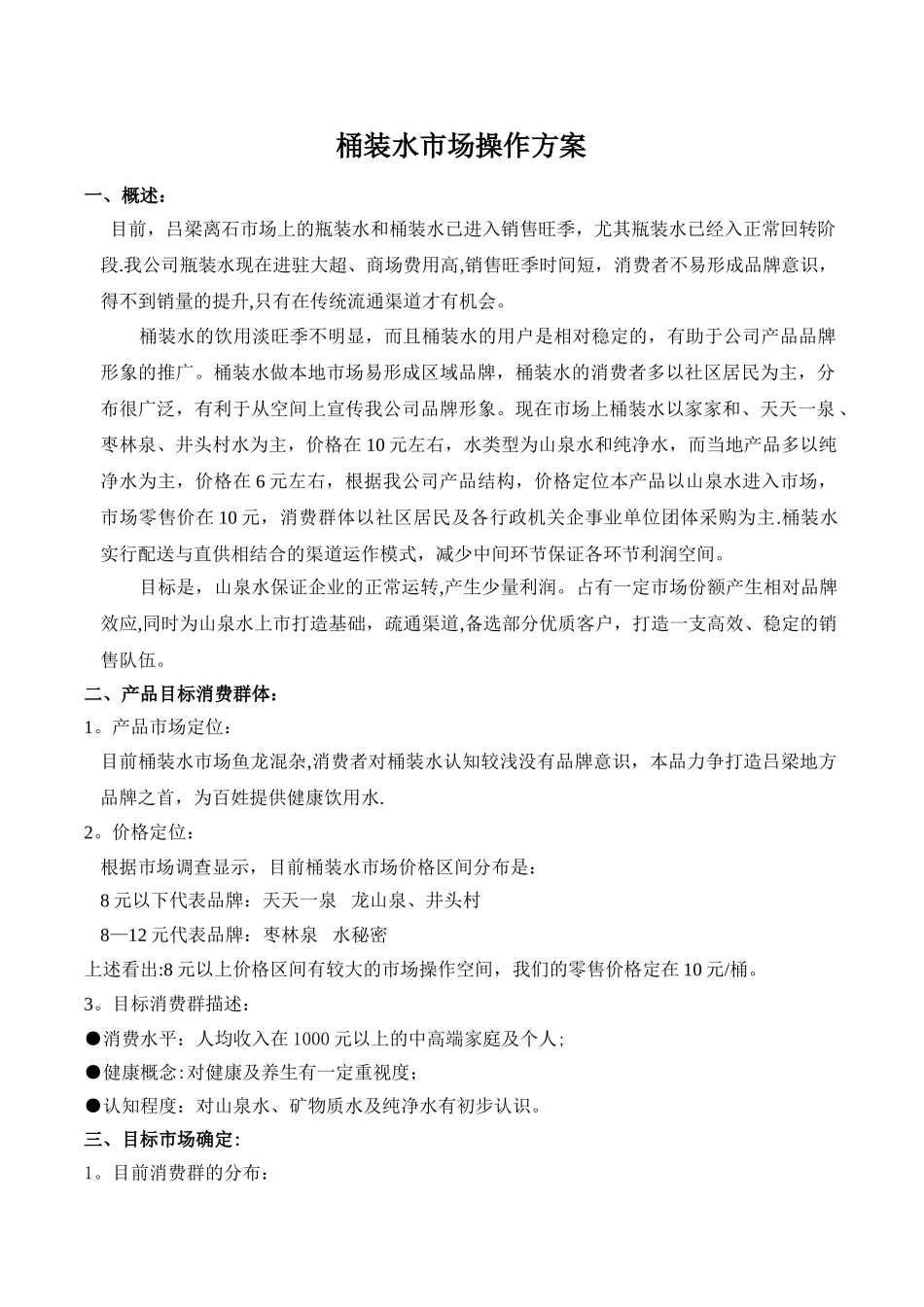 桶装水市场方案_第1页
