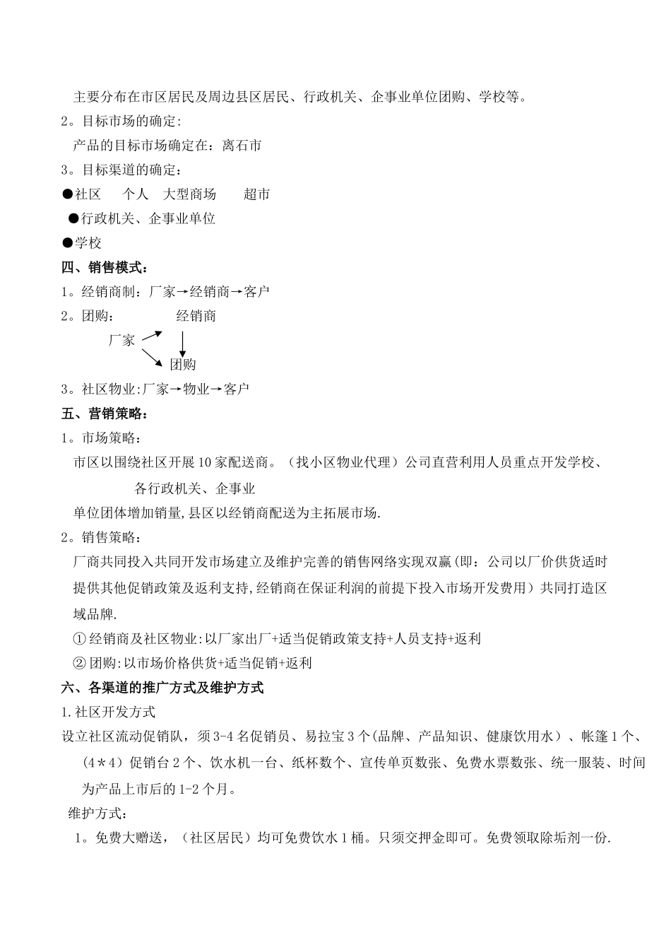 桶装水市场方案_第2页