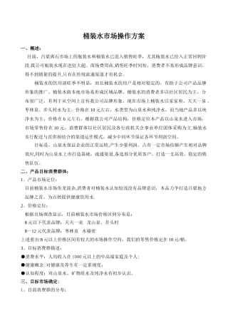 桶装水市场方案