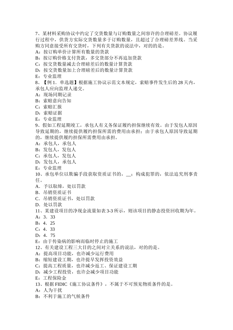 2025年湖北省监理工程师保险赔偿考试试卷_第2页