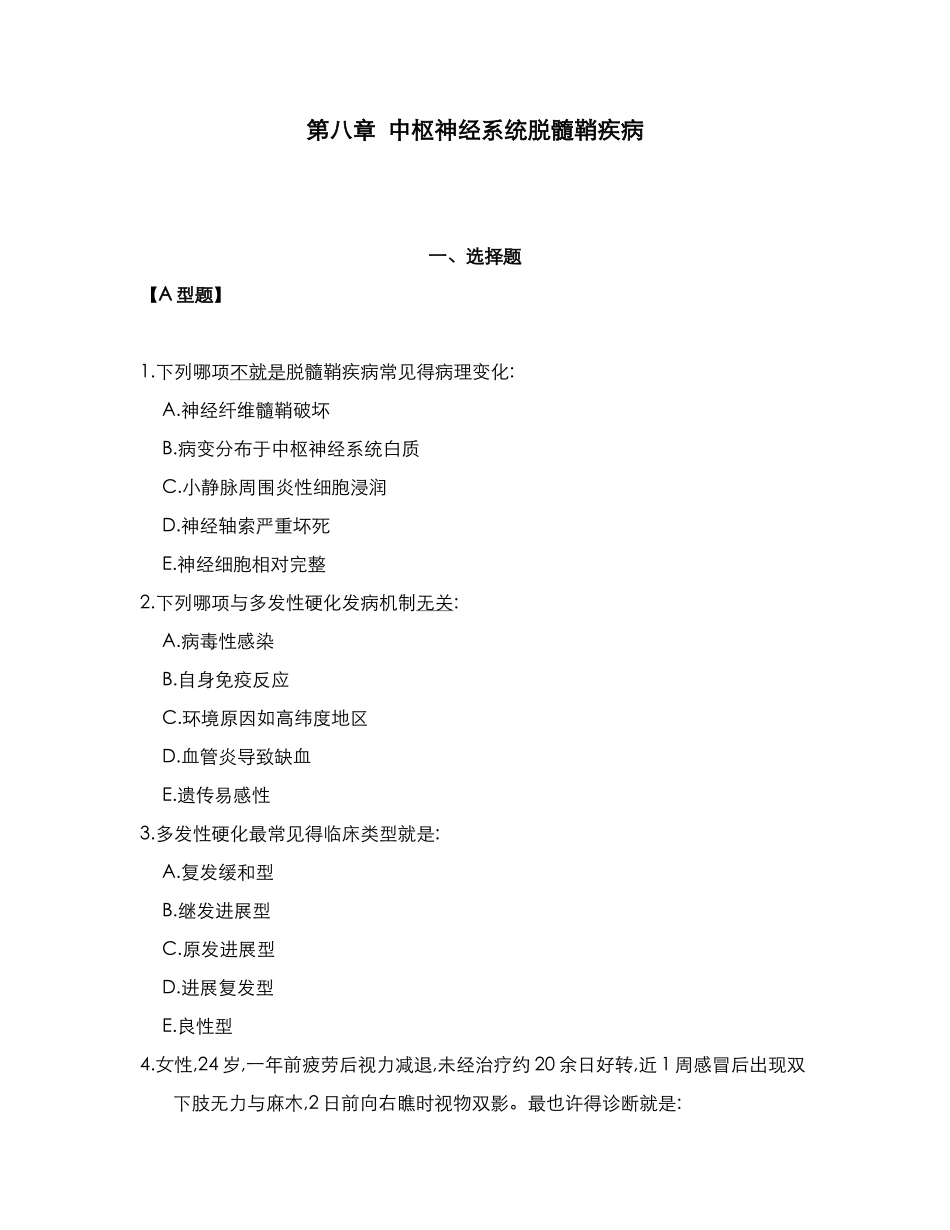 2025年神经病学题库第八章中枢神经系统脱髓鞘疾病_第1页