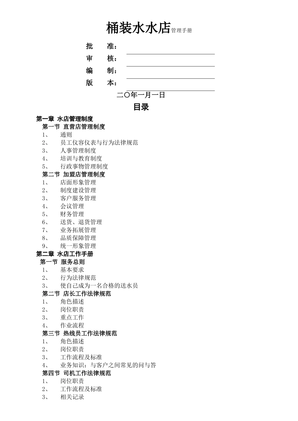 桶装水水店管理手册_第1页