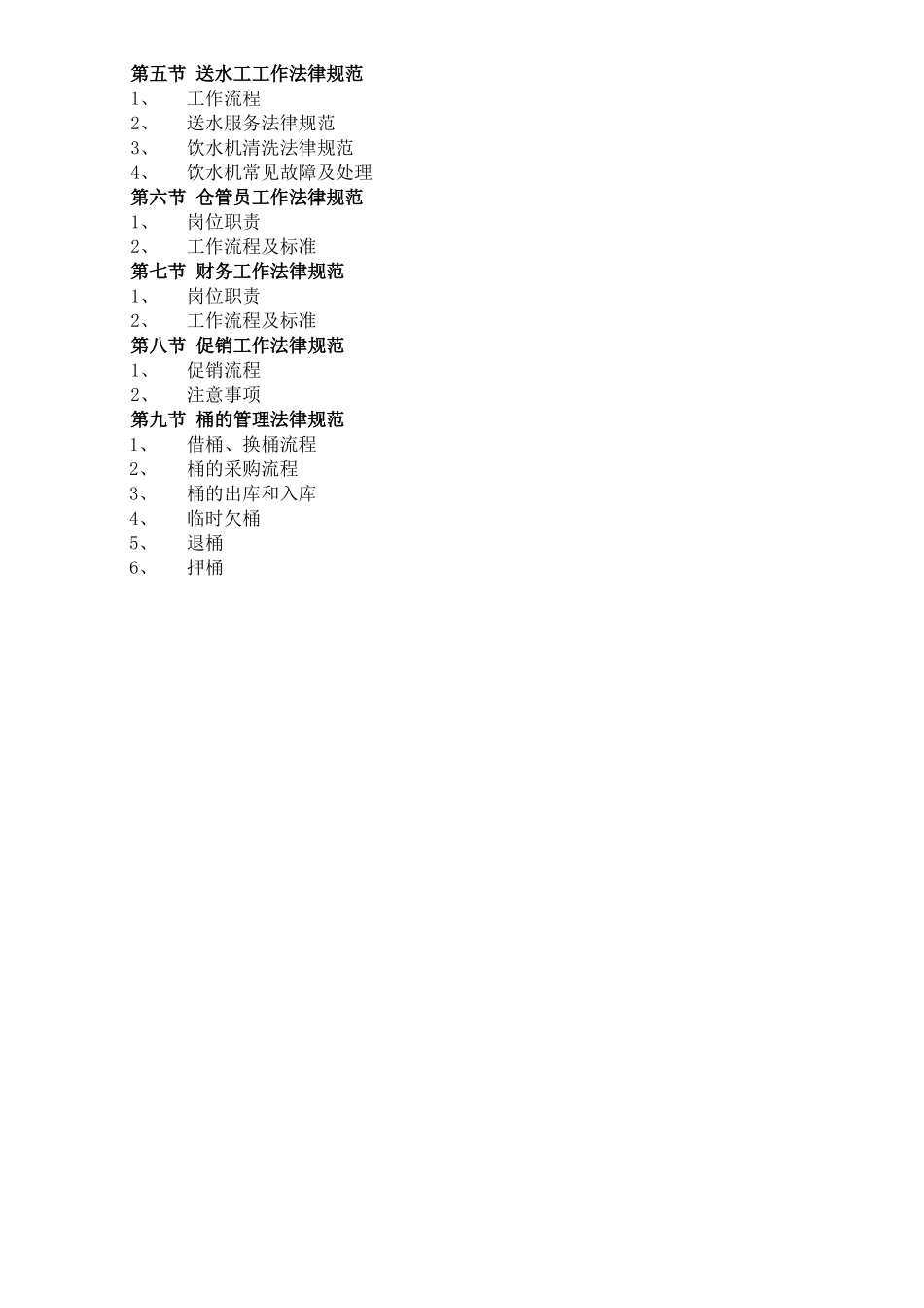 桶装水水店管理手册_第2页