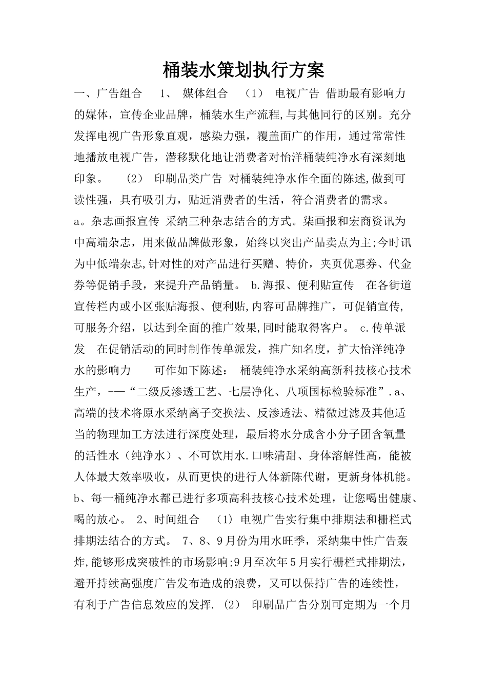 桶装水策划执行方案_第1页