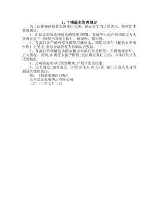 桶装水管理规定