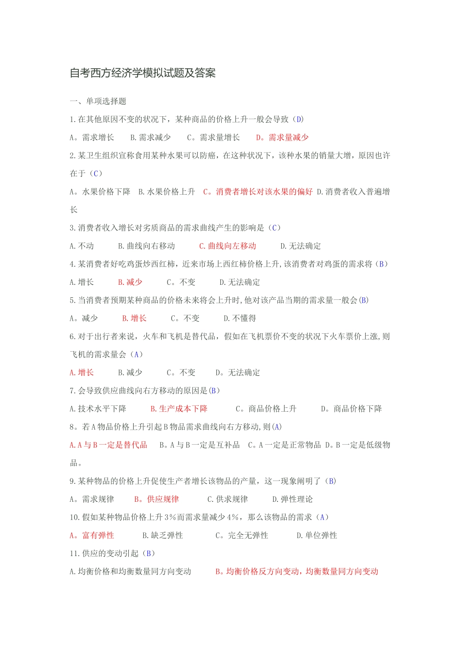 2025年自考西方经济学模拟试题及答案_第1页