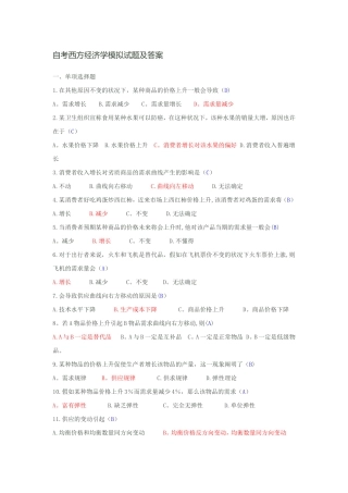 2025年自考西方经济学模拟试题及答案