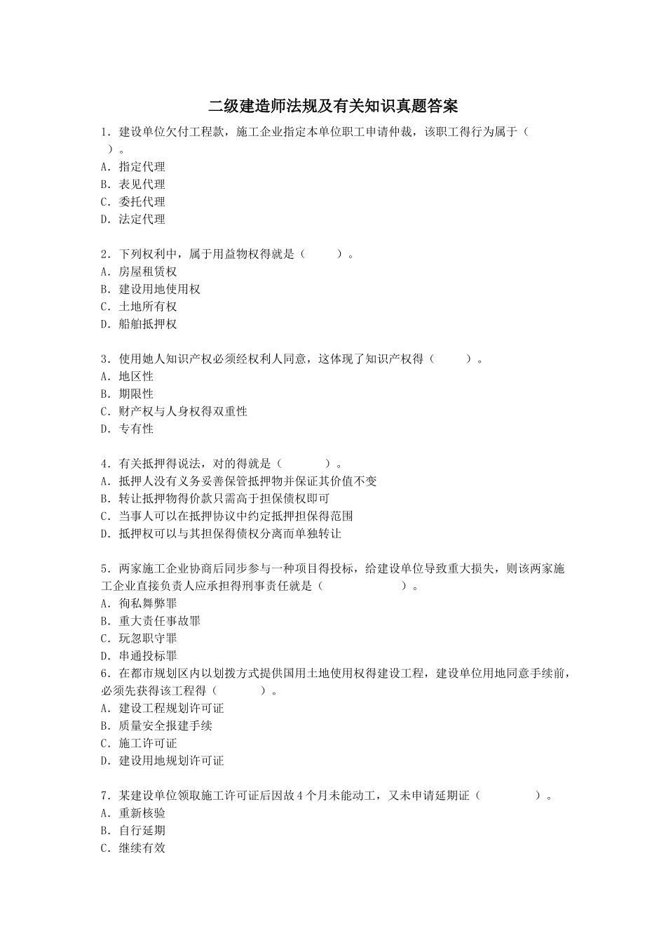 2025年二级建造师法规真题及答案_第1页