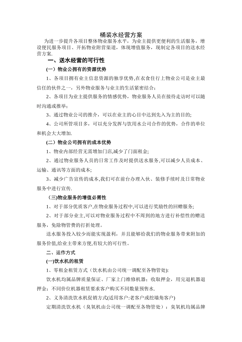 桶装水经营方案_第1页