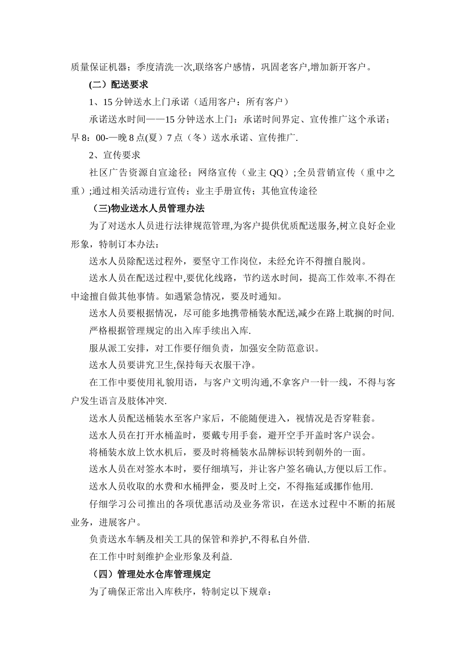 桶装水经营方案_第2页